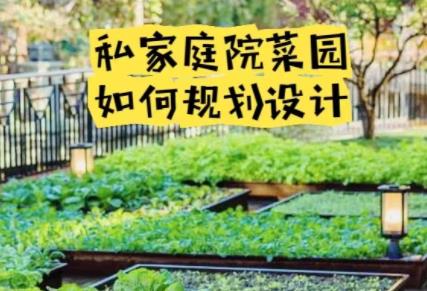 別墅庭院如何設計一個適合自己的庭院菜地呢?