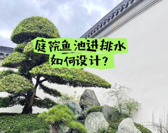 別墅庭院魚池進排水設(shè)計需要考慮三大要素
