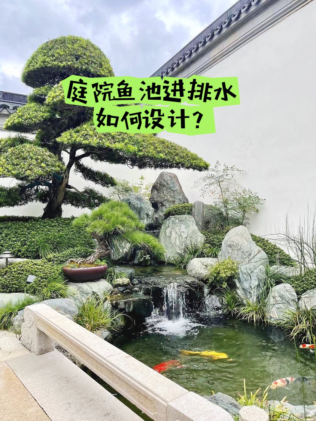 別墅庭院魚池進排水設(shè)計
